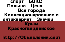 2.1) спорт : БОКС : PZB Польша › Цена ­ 600 - Все города Коллекционирование и антиквариат » Значки   . Крым,Красногвардейское